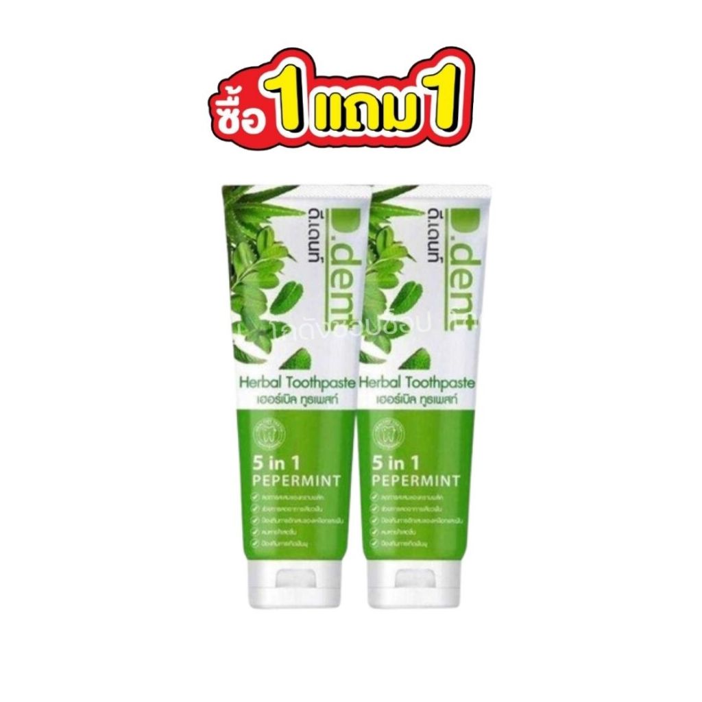 (1แถม1) ได้ 2 หลอด ดีเด้นท์ D-DENT สูตรเก่า สมุนไพร 5in1 หลอด100กรัม
