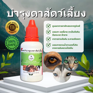 หยอดตาสุนัข/แมว ลดอาการตาอักเสบ บรรเทาต้อในตา สกัดจากธรรมชาติล้วน ปลอดภัย