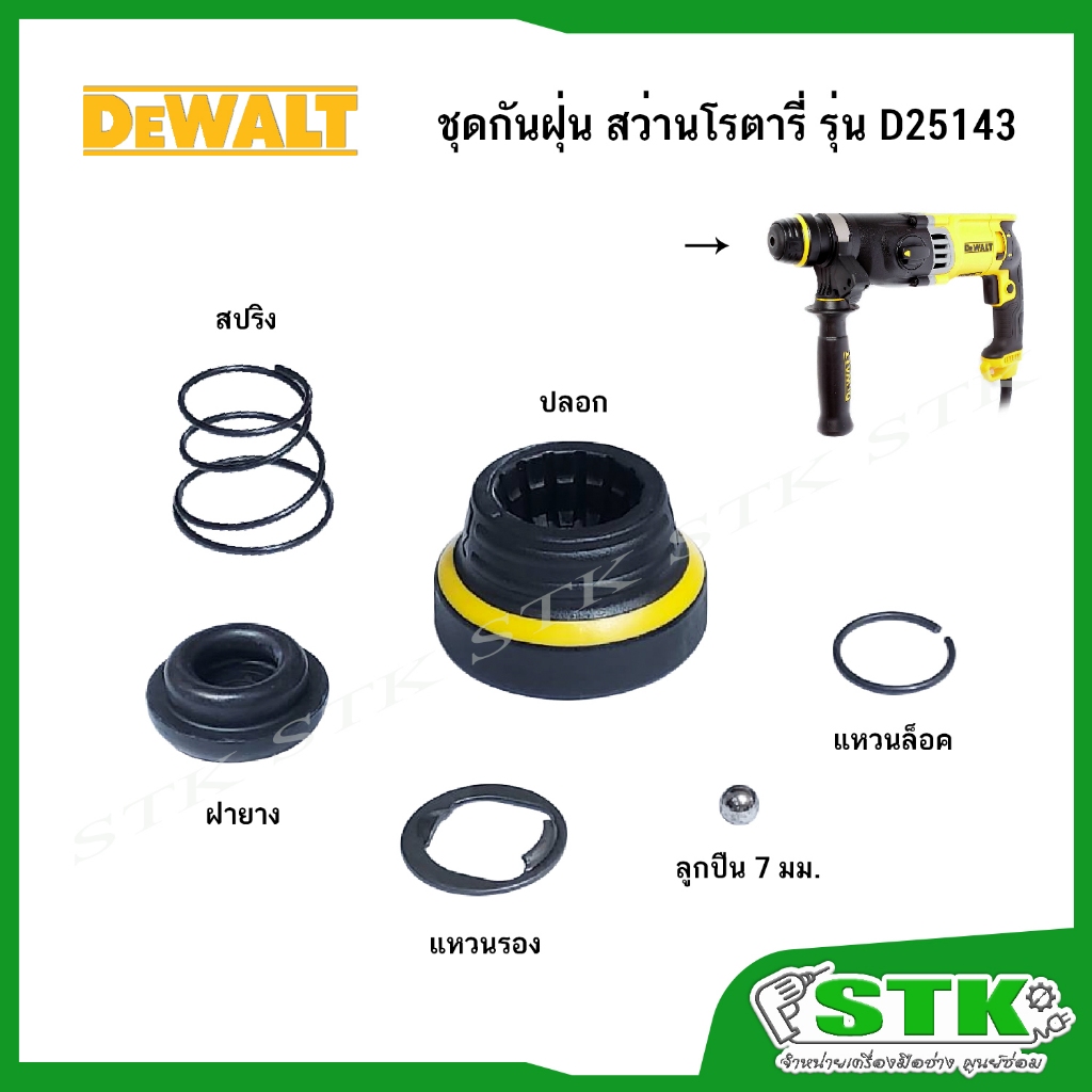 DEWALT ชุดกันฝุ่น สำหรับสว่านโรตารี่ รุ่น D25143 ของแท้ (32349-00, 871690, 579212-00, 578387-00, NA076561, 583890-00)