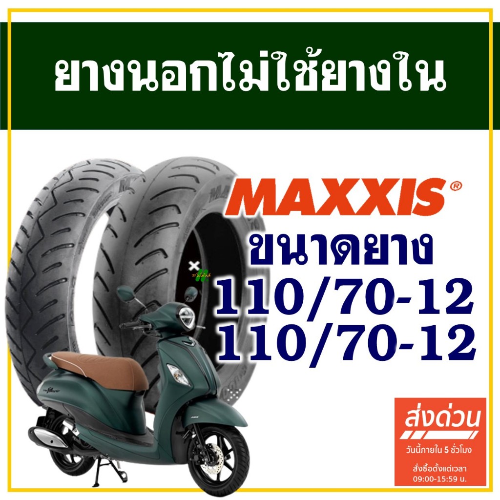ยางนอก Maxxis (ไม่ใช้ยางใน) YAMAHA GRAND FILANO ยางหน้า 110/70-12 , ยางหลัง 110/70-12