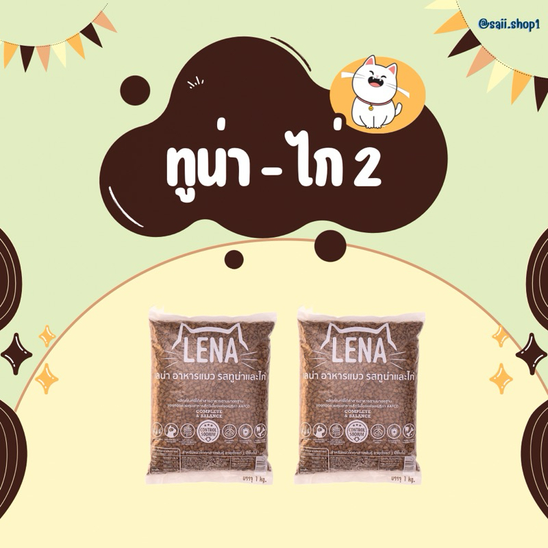 2 kg LENA อาหารแมว สำหรับแมวทานยาก ไม่เค็ม ลดความเสี่ยงโรคไต รสทูน่า & ไก่