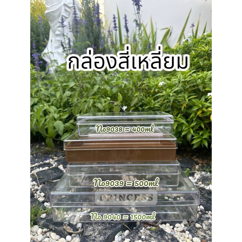 (แพ็ค 6 ใบ )กล่องพลาสติกสี่เหลี่ยมผืนผ้าแบน กล่องพลาสติกสึ่เหลี่ยม 0938/0939/0940