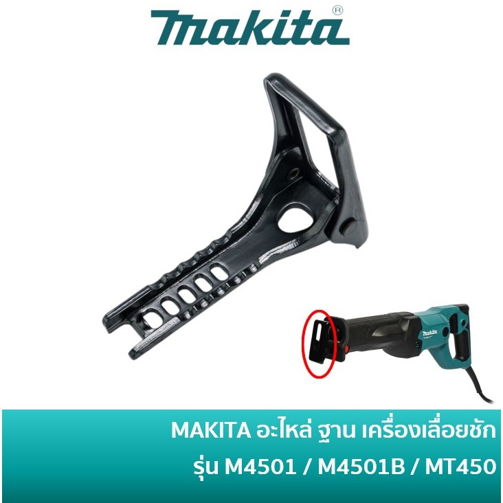 MAKITA 163541-8 อะไหล่ ฐาน SHOE สำหรับเครื่องเลื่อยชัก เลื่อยจิ๊กซอ รุ่น M4501KX1B / MT450 / M4501 /