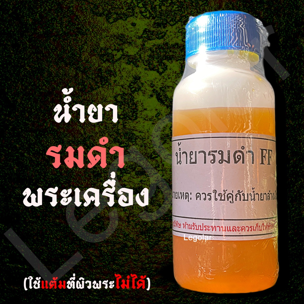 น้ำยารมดำ พระเครื่อง น้ำยาแต่งเหรียญพระเครื่อง เอฟ เอฟ น้ำยาFF