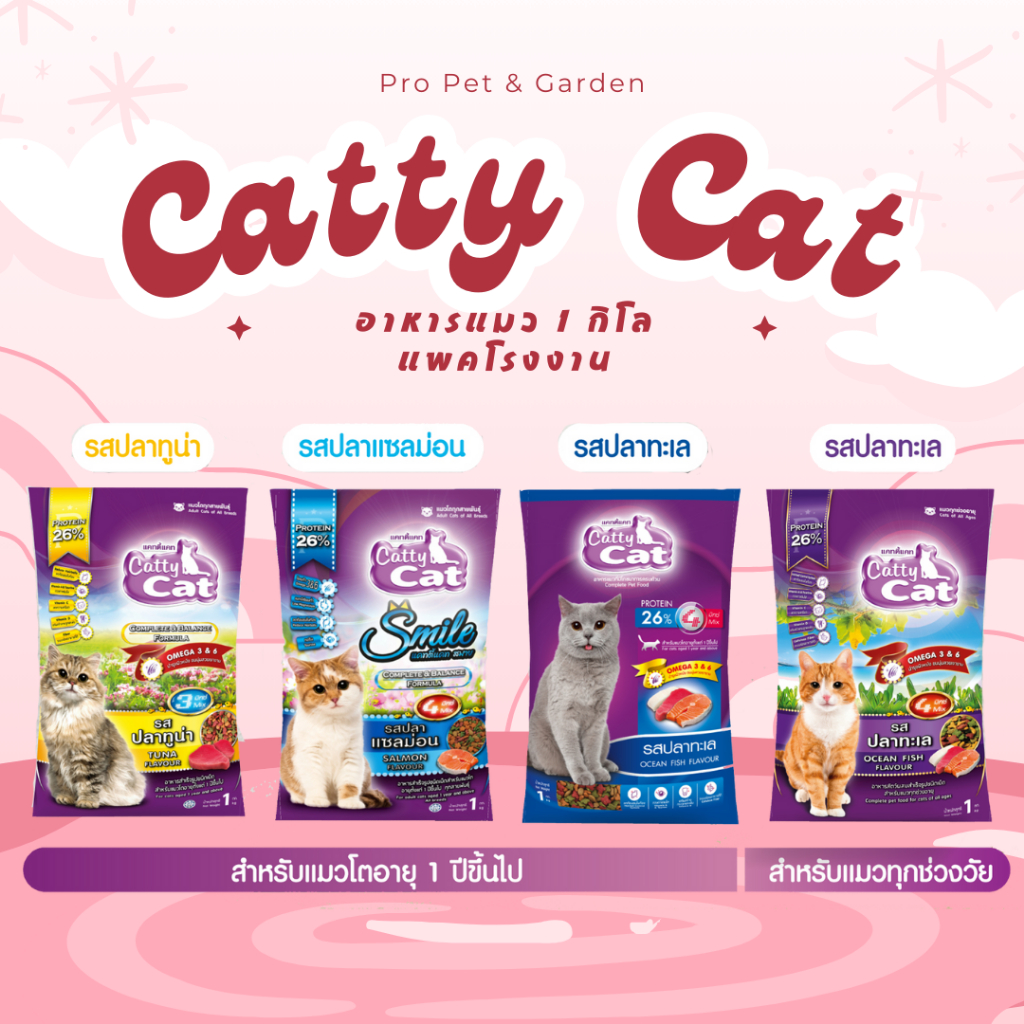 Catty Cat อาหารแมว แพคโรงงาน แบ่งขาย ราคาถูก 1 กิโลกรัม