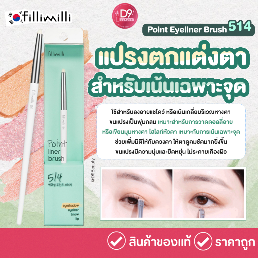 Fillimilli Point Eyeliner Brush 514 แปรงตกแต่งแต่งตา สำหนับเน้นเฉพาะจุด