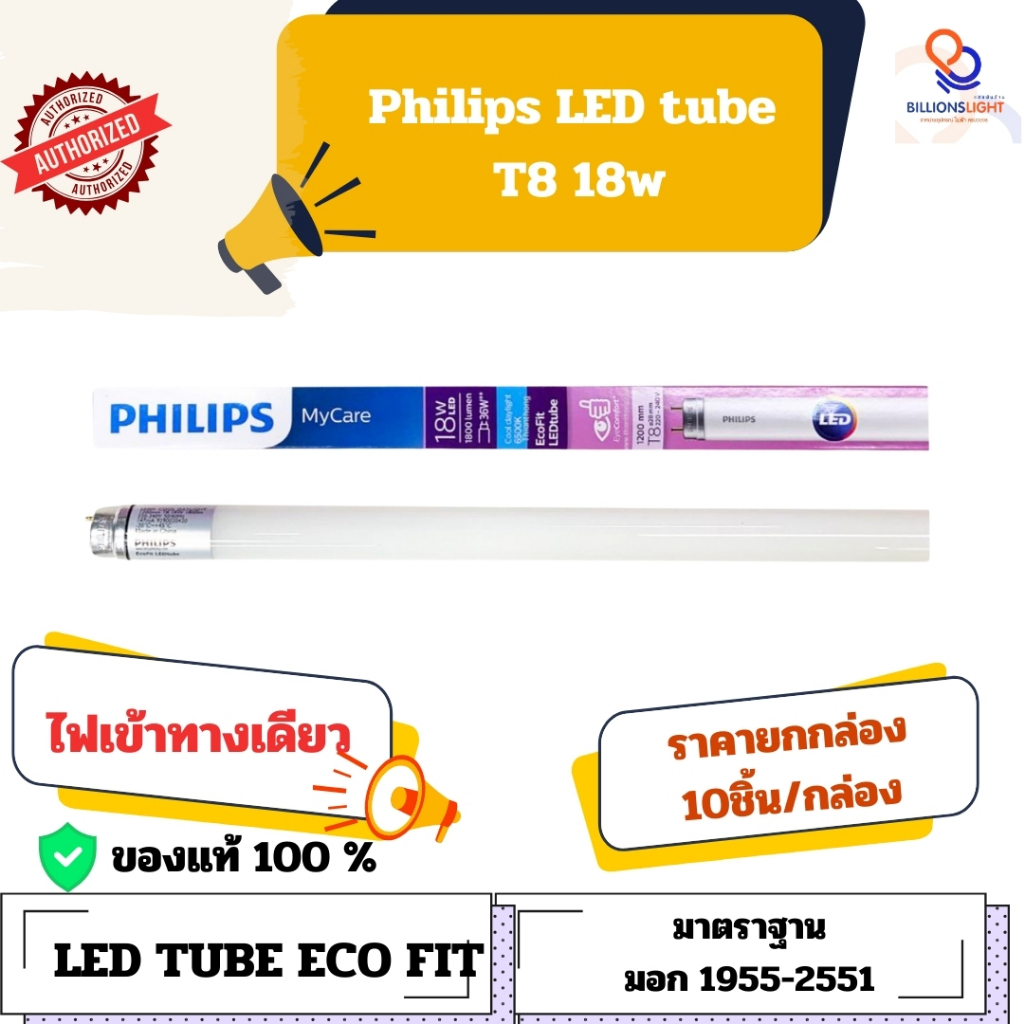 หลอดไฟ LED T8 18W Cool Daylight PHILIPS รุ่น ECOFIT 765