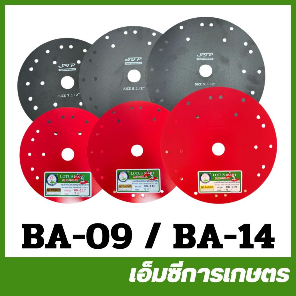 BA-09 / BA-14 จาน จานตัดหญ้า สีดำ สีแดง เครื่องตัดหญ้า