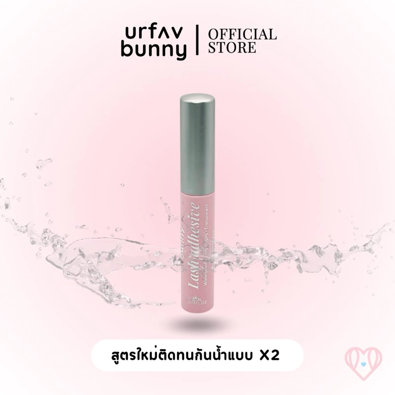 urfavbunny | กาวติดขนตาปลอม 5 มล. กันน้ำ ติดหนึบ ติดทน  24 ชั่วโมง! urfavbunny Lash Adhesive thumbnail 6