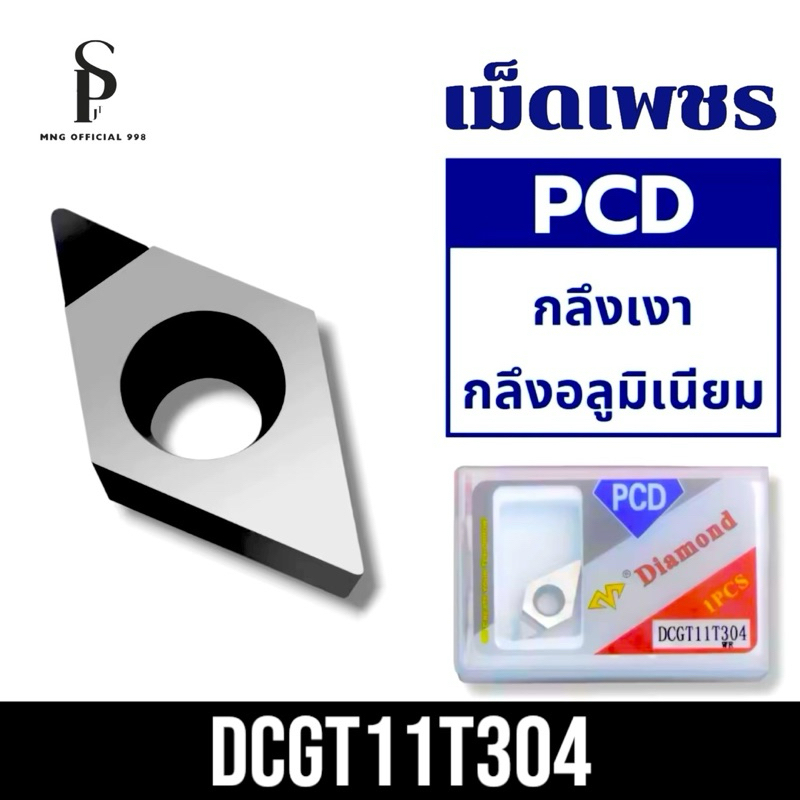 เม็ดมีด เม็ดเพชร PCD สำหรับกลึงเงา DCGT11T304 และ DCGT11T308 (1เม็ด)
