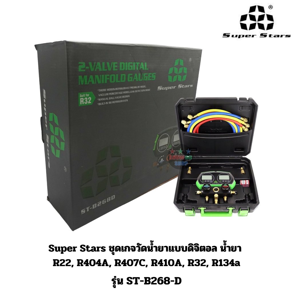 Super Stars รุ่น ST-B268-D ชุดเกจวัดน้ำยาแบบดิจิตอล น้ำยา R22, R404A, R407C, R410A, R32, R134a และอื่นๆ มากสุดถึง90น้ำยา