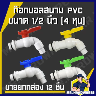 (ขายยกกล่อง 12 ชิ้น) ก๊อกบอลสนาม PVC ขนาด 1/2" (4 หุน) รวมทุกแบบ ก๊อก ก๊อกน้ำ ก็อก ก็อกน้ำ ก็อกสนาม