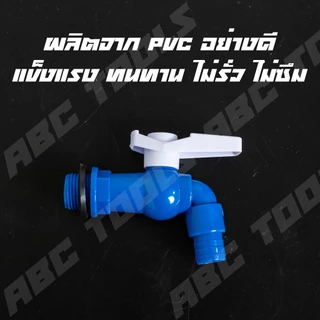 (ขายยกกล่อง 12 ชิ้น) ก๊อกบอลสนาม PVC ขนาด 1/2" (4 หุน) รวมทุกแบบ ก๊อก ก๊อกน้ำ ก็อก ก็อกน้ำ ก็อกสนาม