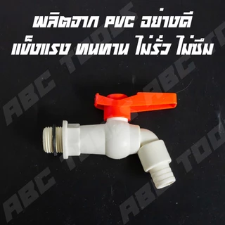 (ขายยกกล่อง 12 ชิ้น) ก๊อกบอลสนาม PVC ขนาด 1/2" (4 หุน) รวมทุกแบบ ก๊อก ก๊อกน้ำ ก็อก ก็อกน้ำ ก็อกสนาม