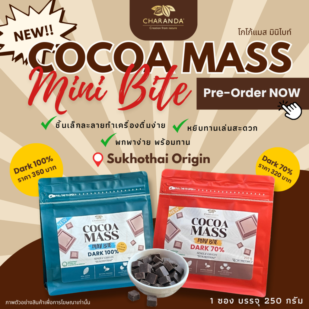 CHARANDA Cocoa Mass Mini Bite โกโก้แมสมินิไบท์ โกโก้แมสแบบชิ้นเล็ก แหล่งปลูกจาก จ.สุโขทัย