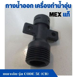 อะไหล่ ทางน้ำออก เครื่องทำน้ำอุ่น เม็กซ์ MEX สีดำ รุ่น CODE …
