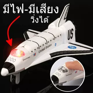 โมเดลกระสวยอวกาศ SPACE SHIP งานเหล็ก มีไฟ-มีเสียง มีลานวิ่งได้ เปิดตัวยานได้ ขนาด 14x11x6cm. 558813 #