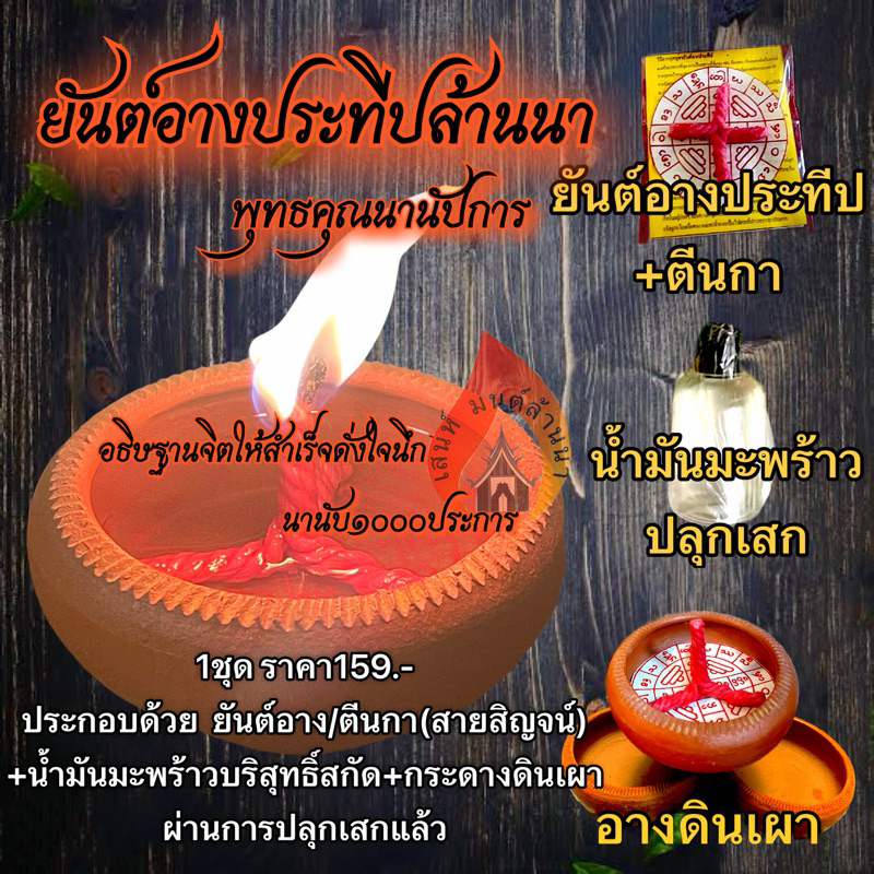 อางประทีปล้านนา ยันต์อางประทีป