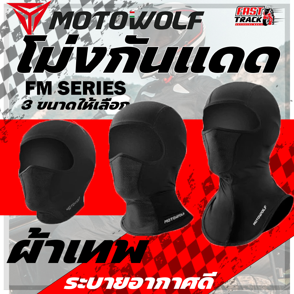MOTOWOLF FM1 โม่งสำหรับขับขี่มอเตอร์ไซค์ระบายอากาศได้ดีเนื้อผ้าพรีเมี่ยม
