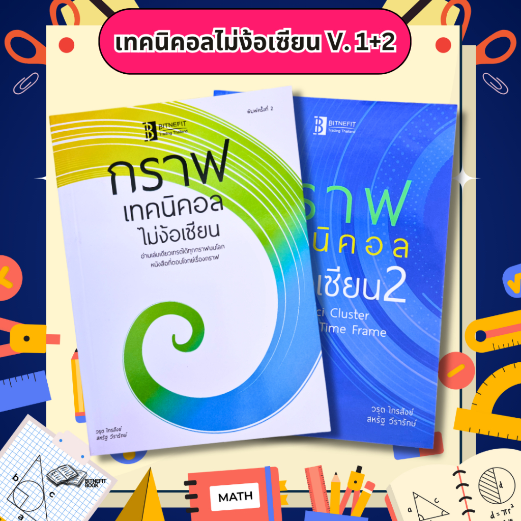 (แถมคลิปสอน+แบบฝึกหัด ฟรี)  หนังสือกราฟเทคนิคอลไม่ง้อเซียนV1.+ V.2 ***ลิขสิทธิ์แท้จากผู้เขียน ส่งฟรี !!