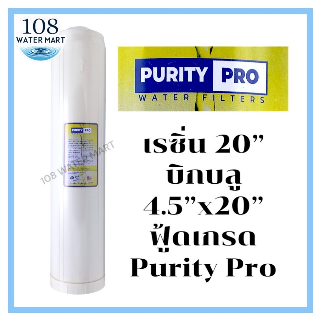 ไส้กรอง เรซิ่น 20 นิ้ว บิกบลู Purity Pro รุ่น 4.5"x20" ฟูู้ดเกรด Big Blue เปิดฝาล้างสารกรองได้ กระบอกรุ่นธรรมดาใส่ไม่ได้