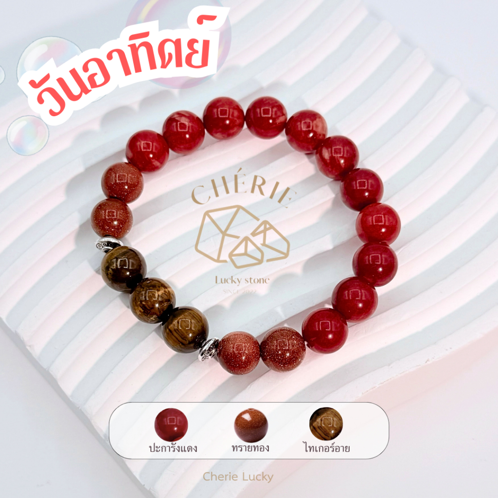 กำไลหินประจำวันเกิด(V2) สำหรับคนเกิดวันอาทิตย์ (Sunday) - หินแท้ธรรมชาติ | Cherie Lucky