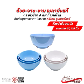 [ยกแพ็ค 12 ใบ]ชามเมลามีน Superware ตราหัวช้าง & ตราก้าวหน้าดี สินค้าคุณภาพจาก ศรีไทย ซุปเปอร์แวร์