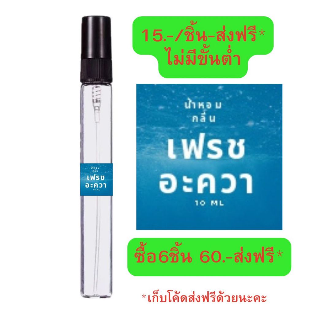 น้ำหอมกลิ่นเฟรชอะควา#หอมสดชื่นเหมือนอยู่ริมทะเล