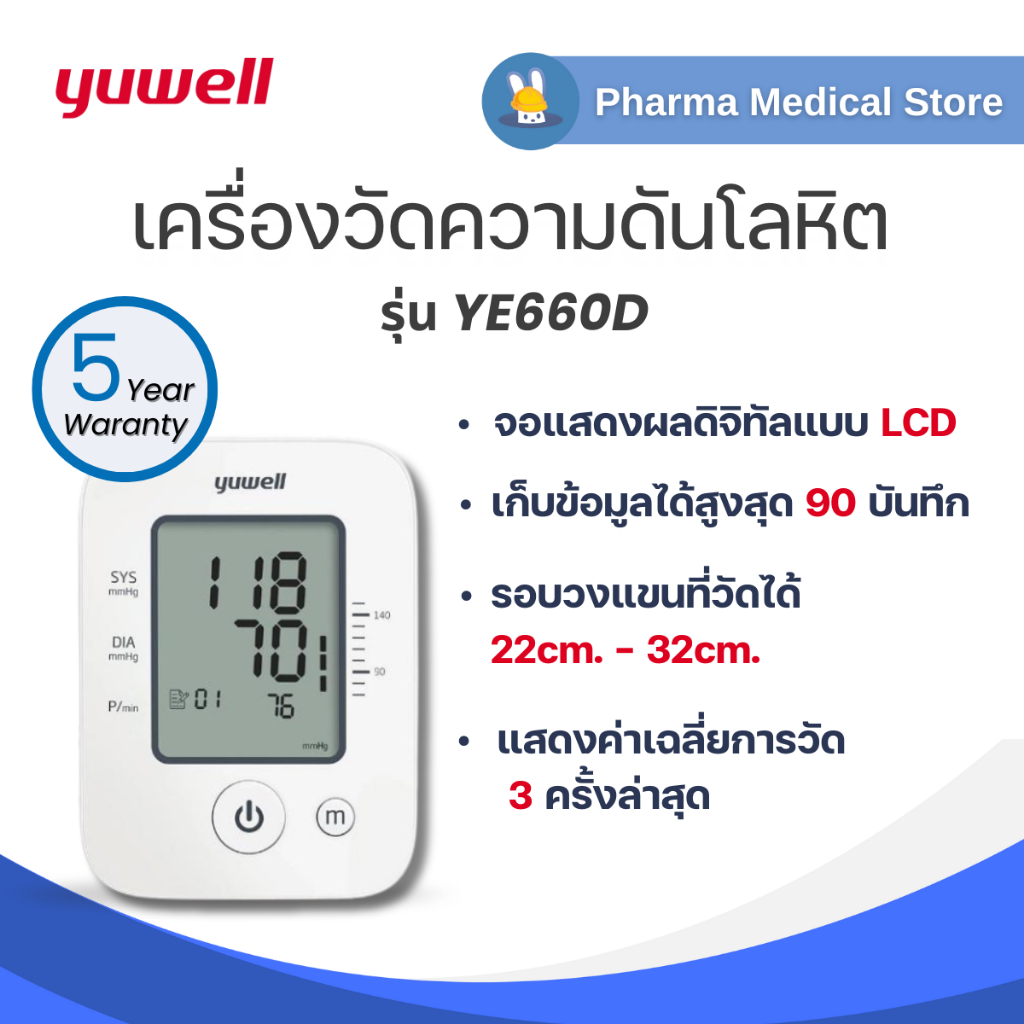 [รับประกัน 5 ปี]เครื่องวัดความดันโลหิต อิเล็กทรอนิกส์ Yuwell รุ่น YE660D (ของแท้)