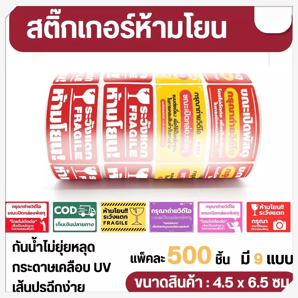 สติ๊กเกอร์วิดีโอ สติ๊กเกอร์ระวังแตก 500 ดวง สติกเกอร์วิดีโอ เทประวังแตก Fragile สติกเกอร์ระวังแตก ขนาด 4.5x6.5 ซม