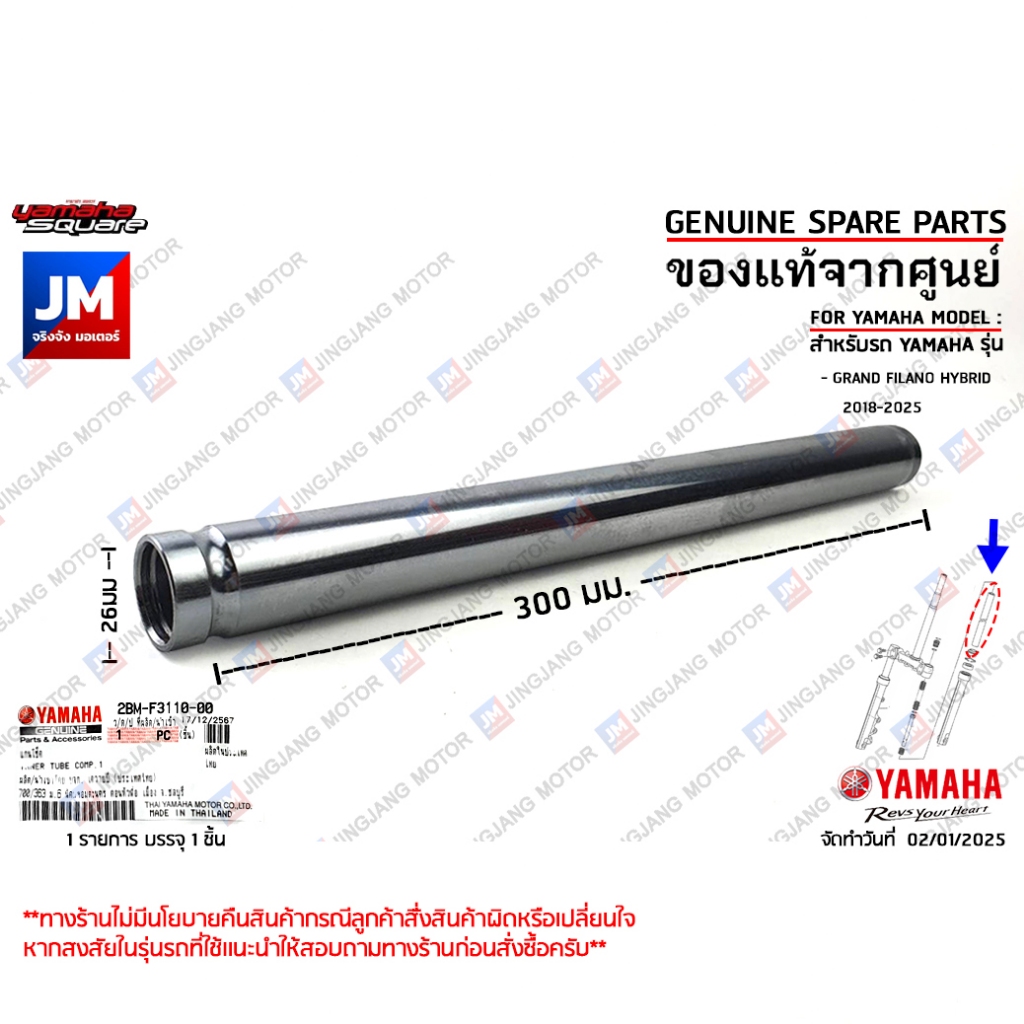 2BMF31100000 แกนโช๊คตัวนอกหน้า,แกนโช๊คหน้า INNER TUBE COMP เเท้ศูนย์ YAMAHA GRAND FILANO HYBRID 2018