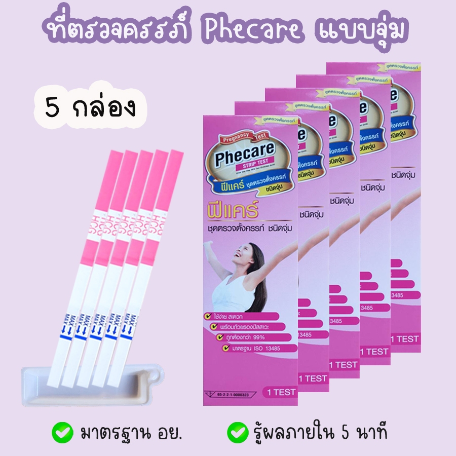 🟣 Phecare ฟีแคร์ (แบบ 3 และ 5 กล่อง) ที่ตรวจครรภ์ ตรวจท้อง HCG  ❌ไม่ระบุชื่อสินค้าบนหน้ากล่อง❌