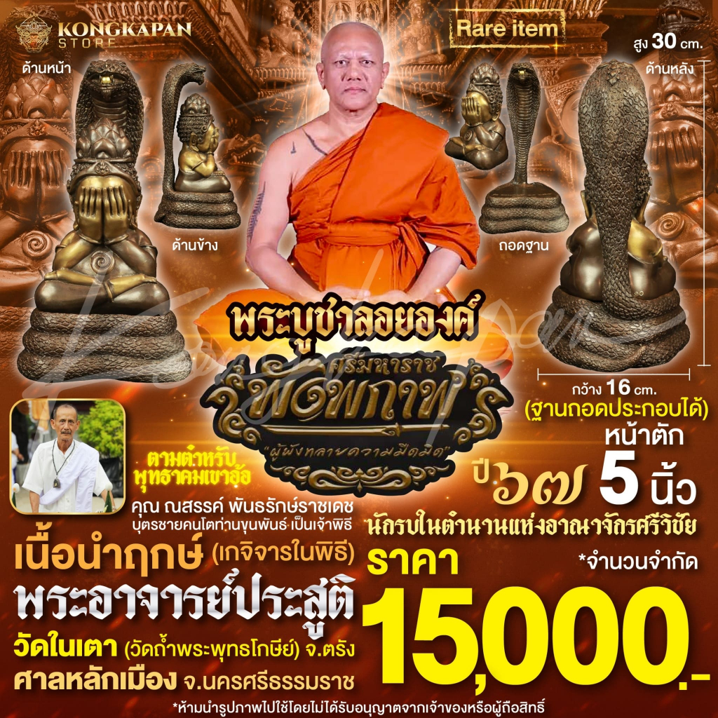 พระบูชาลอยองค์ปิดตาพังพระกาฬ รุ่นศรีมหาราชพังพระกาฬ เนื้อนำฤกษ์ (เกจิจารในพิธี) ปี 67 โดย คุณณสรรค์ พันธรักษ์ราชเดช