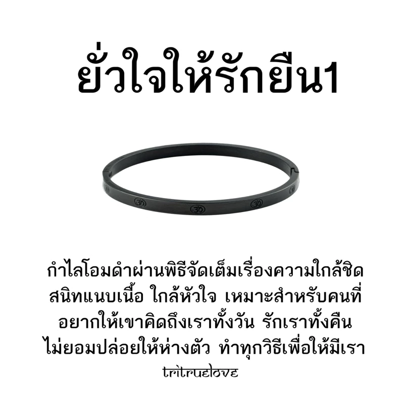 กำไลโอมดำ ตรีทรูเลิฟ ฤกษ์พิเศษ🖤🪽