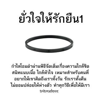 กำไลโอมดำ ตรีทรูเลิฟ ฤกษ์พิเศษ🖤🪽