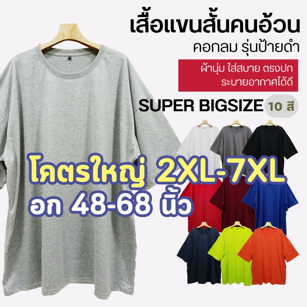 เสื้อยืดคนอ้วน (รุ่นป้ายดำ) คอกลม โคตรใหญ่ Super Big Size 2XL-7XL อก 40-68นิ้ว คอตตอน นุ่ม ใส่สบาย