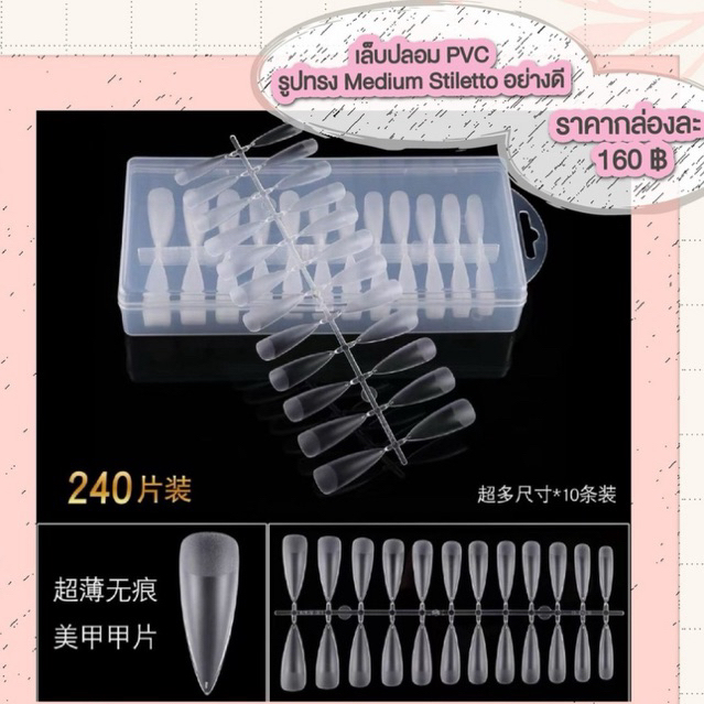 เล็บปลอม PVC รูปทรงต่าง ๆราคาประหยัดมี500ชิ้นกล่องละ 160.- /170.- (PVC Box)