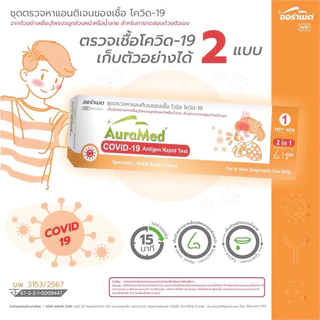 ชุAuramed ออราเมด ดตรวจ ไข้หวัดใหญ่ แบบ3in1 4in1 และ 5in1 RSV หวัดใหญ่ab อะดีโนไวรัส Covid