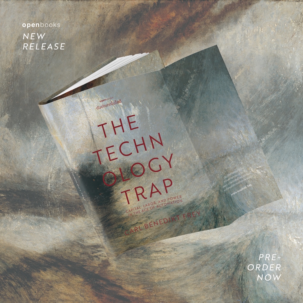 The Technology Trap | กับดักเทคโนโลยี: หลุมพรางและการสร้างอนาคตในยุคเอไอ