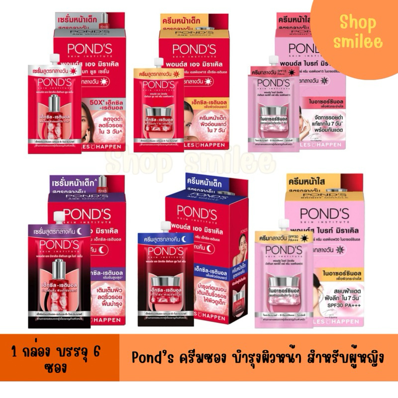 ครีมซอง ครีมบำรุงผิวหน้า พอนด์ส Pond's เดย์ครีม ไนท์ครีม (1 กล่อง บรรจุ 6 ซอง)