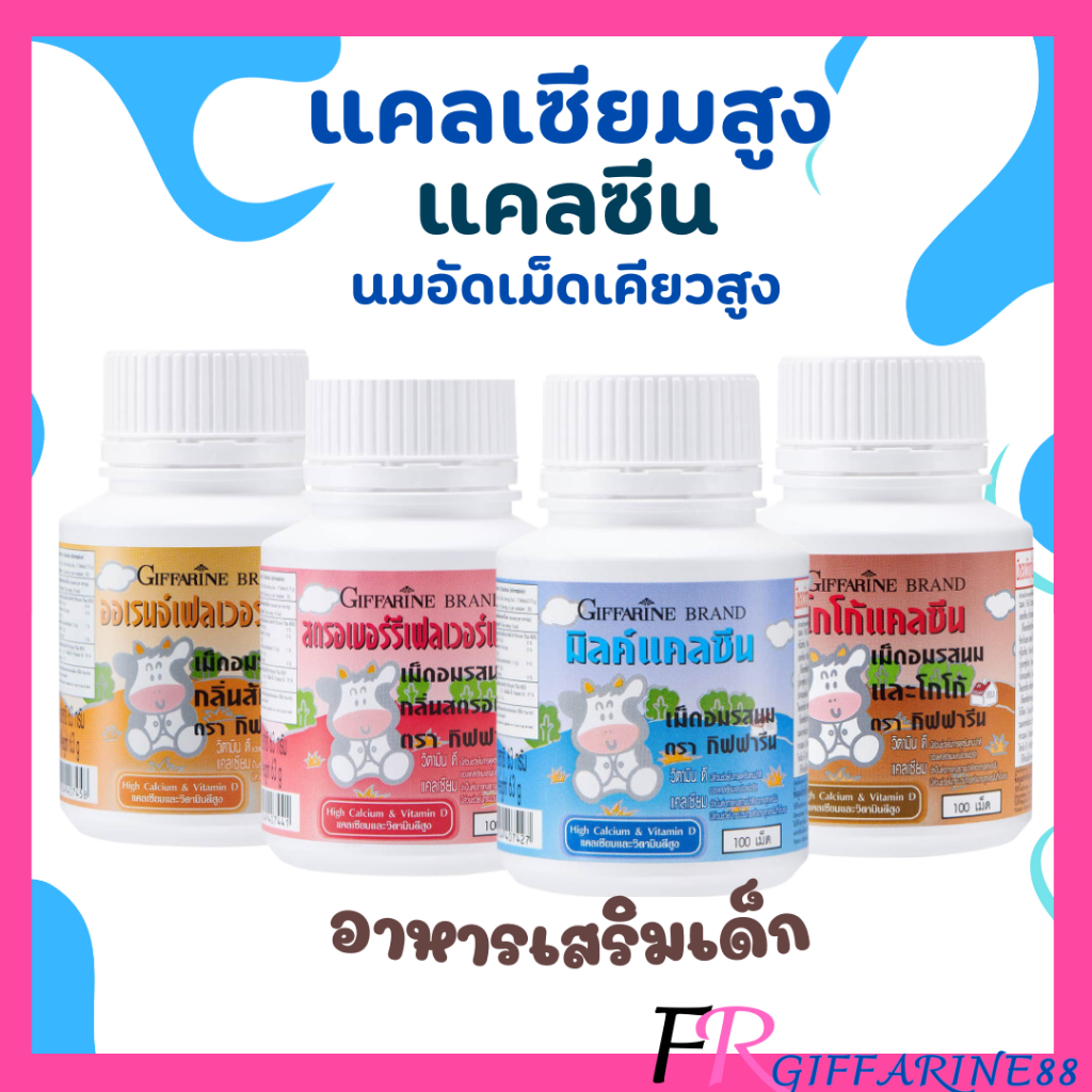 อาหารเสริมเด็ก  แคลซีน กิฟฟารีน แคลเซียม เพิ่มความสูง นมอัดเม็ดผสมแคลเซียม วิตามินดี 3 และฟอสฟอรัส