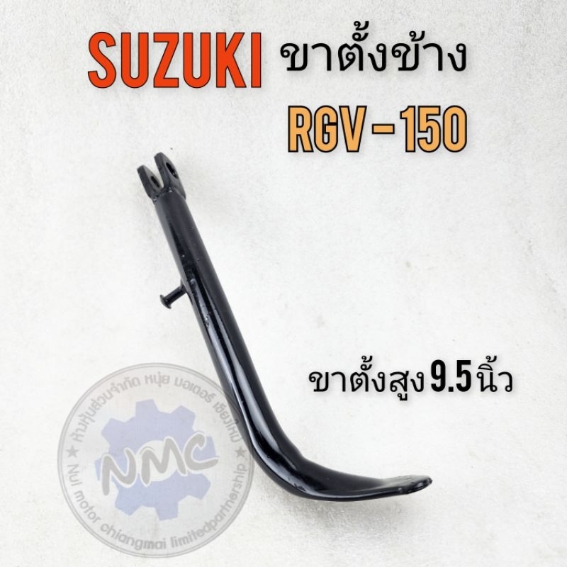 ขาตั้งข้าง rgv150  ขาตั้งข้าง suzuki  rgv150  ของใหม่