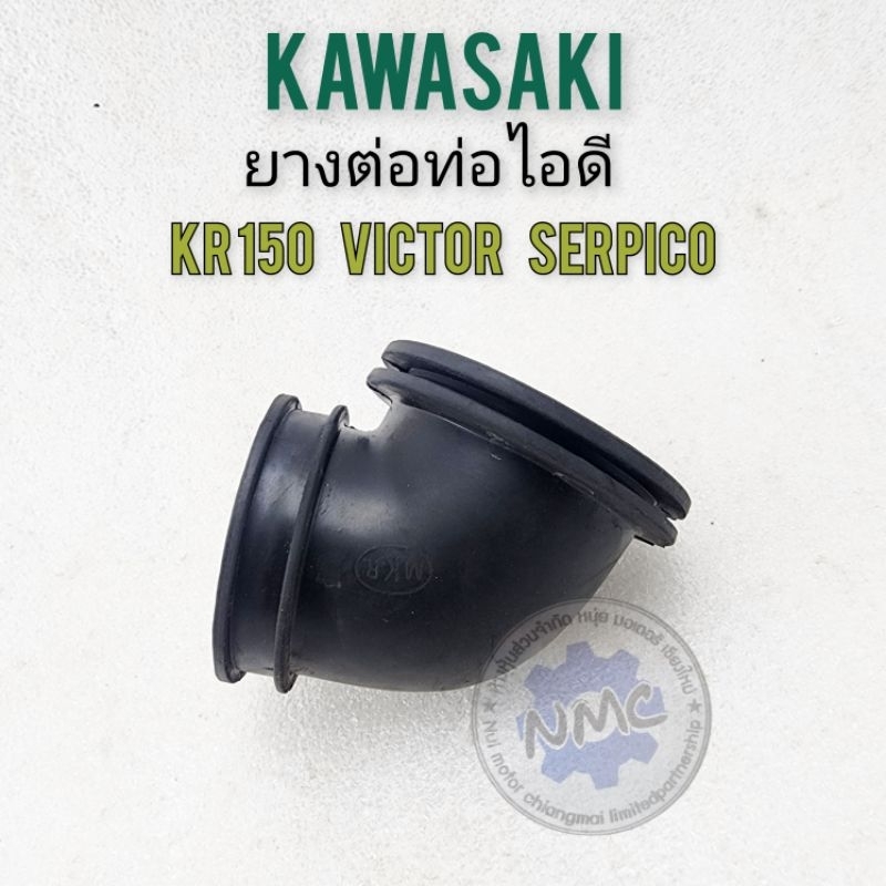 ยางท่อไอดี kr150 victor 150 serpico ยางต่อท่อไอดี kawasaki kr150 victor 150 serpico ของใหม่