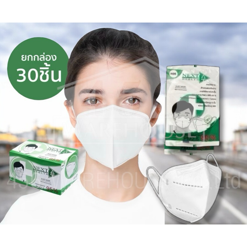 [ซองเดี่ยว บรรจุ 30 ซอง] หน้ากากอนามัย N95 4 ชั้น ยี่ห้อ Next Health ป้องกันเชื้อโรคขนาด 0.1 ไมครอนแ