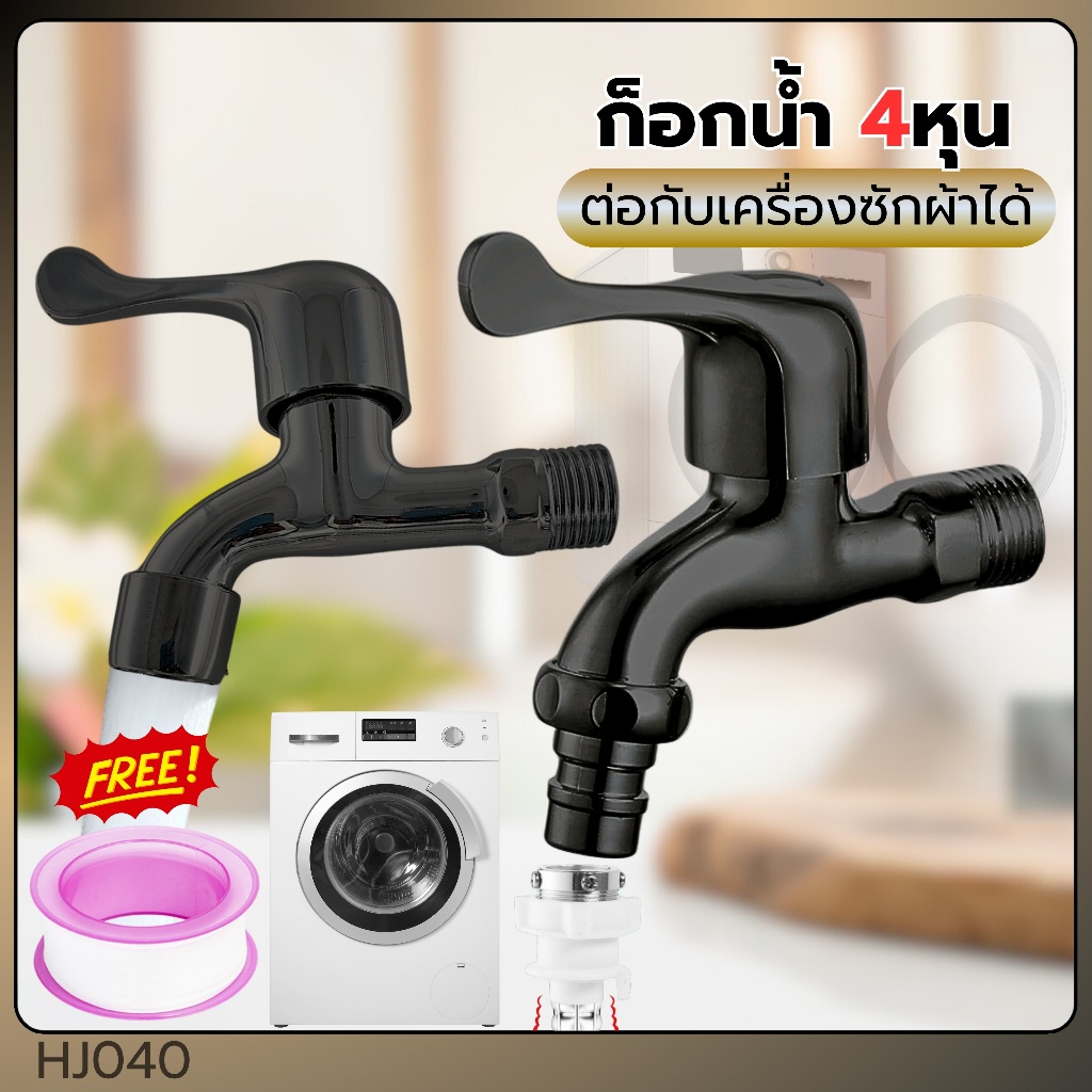 ก๊อกน้ำสีดำ ก๊อกต่อเครื่องซักผ้า ก๊อกน้ำ4หุน ก๊อกสนาม สวมเร็ว ก๊อกน้ำเอนกประสงค์
