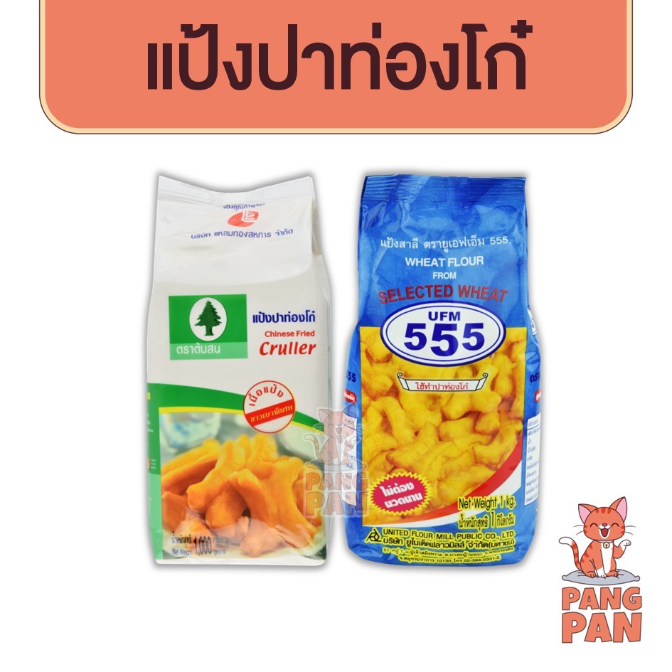 แป้งปาท่องโก๋ สำเร็จรูป ตรายูเอฟเอ็ม UFM ต้นสน 1 กิโลกรัม