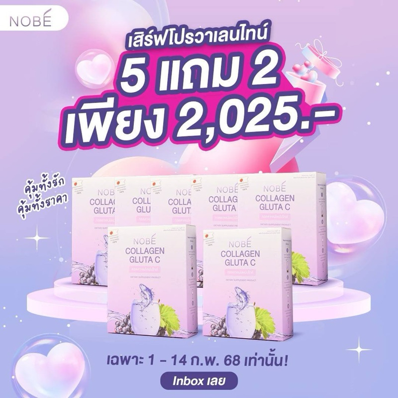 𝙉𝙊𝘽𝙀' 𝐂𝐨𝐥𝐥𝐚𝐠𝐞𝐧 โปรโมชั่นเดือนแห่งความรัก 5 แถม2