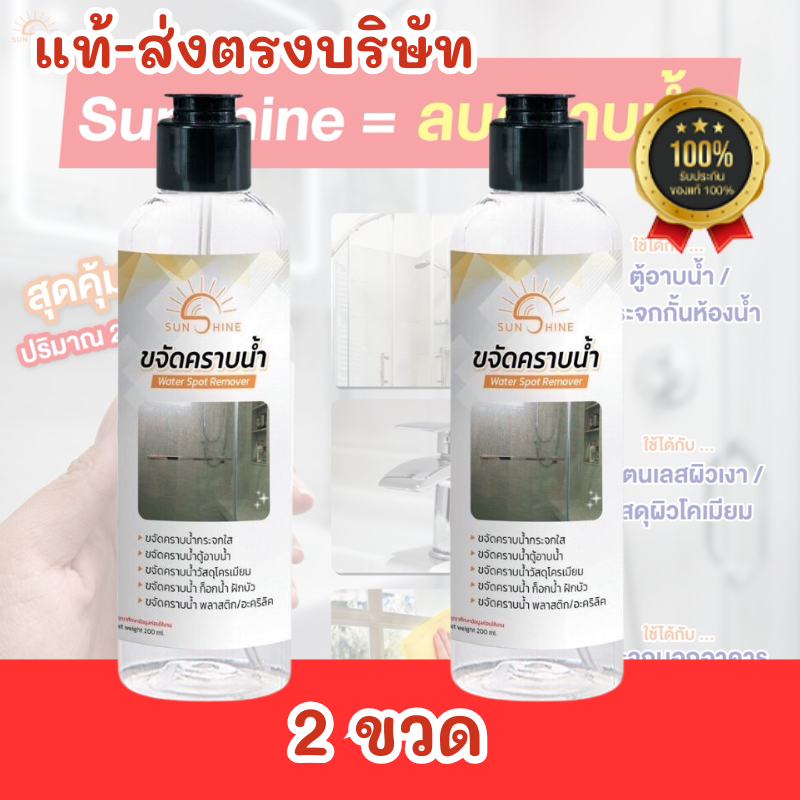 น้ำยาขจัดคราบกระจก ขจัดคราบหินปูน คราบน้ำ คราบสบู่ Sunshine 200ML ใช้งานง่าย แค่ใช้น้ำยาขจัดคราบก่อน