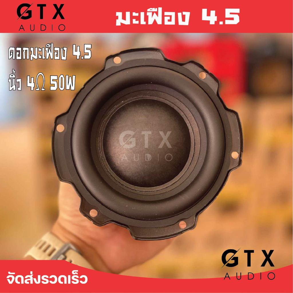 Devialet ดอกมะเฟือง 4.5 นิ้ว 4Ω 50W