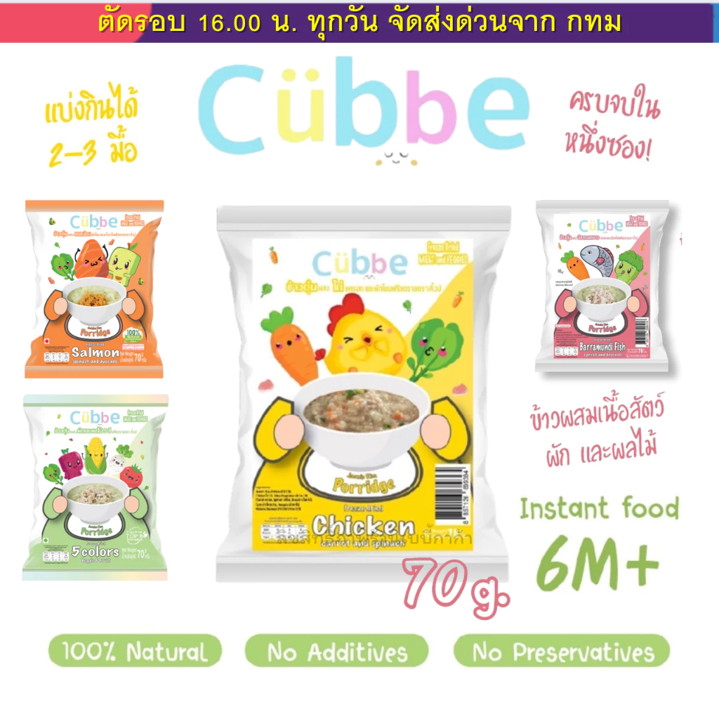 (ส่งด่วน⚡️ไม่มีวันหยุด) ข้าวตุ๋น คิ้วบ์ Cubbe สำหรับเด็ก 6 เดือน+ มี อย. ฮาลาล(ข้าว เนื้อสัตว์ ผัก แบ่งได้หลายมื้อ) 70g